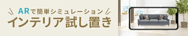 ARで簡単シミュレーション！インテリア試し置き