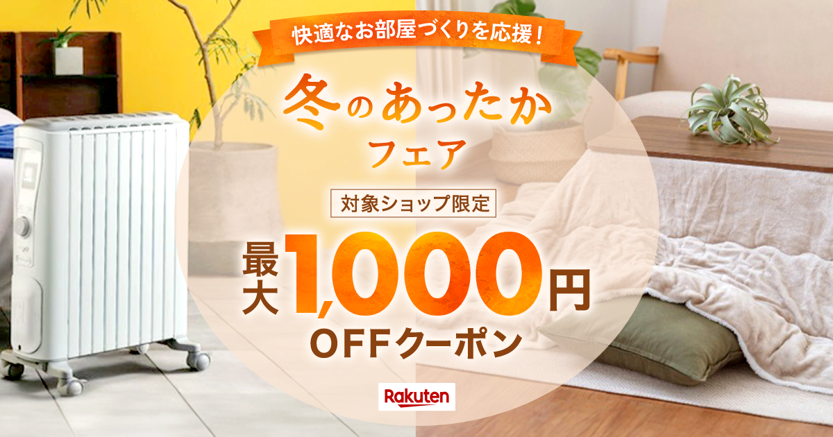 楽天市場】快適なお部屋づくりを応援！冬のあったかフェア 最大1,000円