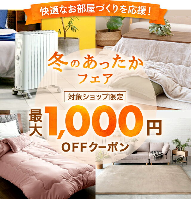 楽天市場】快適なお部屋づくりを応援！冬のあったかフェア 最大1,000円