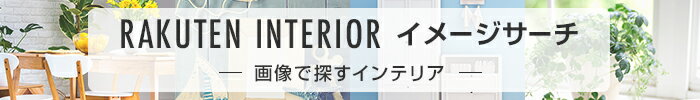 イメージで検索！画像で探すインテリア