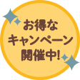 お得なキャンペーン開催中！