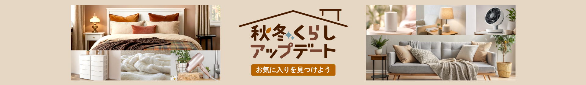 秋冬くらしアップデート　お気に入りを見つけよう