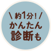 約1分！かんたん診断も