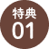 特典01