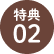 特典02