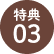 特典03