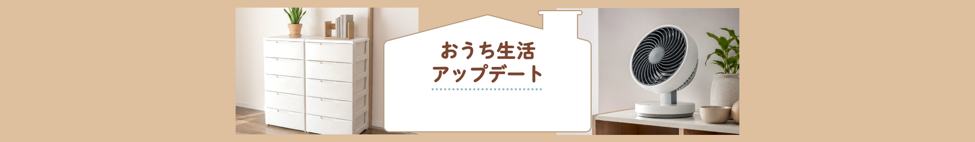 おうち生活アップデート