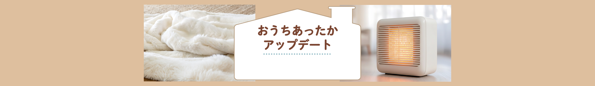 おうちあったかアップデート