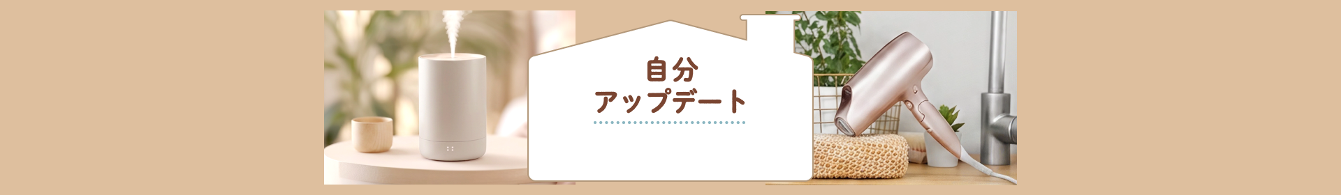 自分アップデート