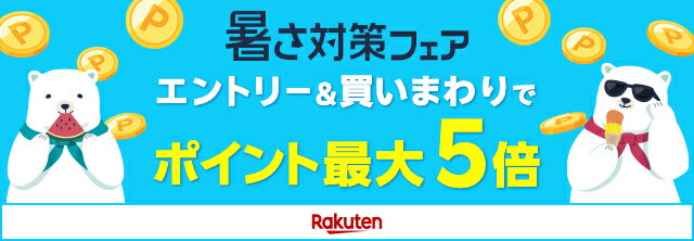 暑さ対策フェア　ポイント最大5倍