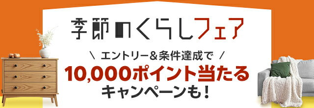 季節の暮らしフェア