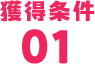 獲得条件01
