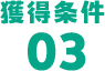 獲得条件03
