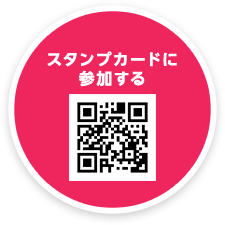 スマートフォンで二次元コードを読み込み、スタンプカードに参加する