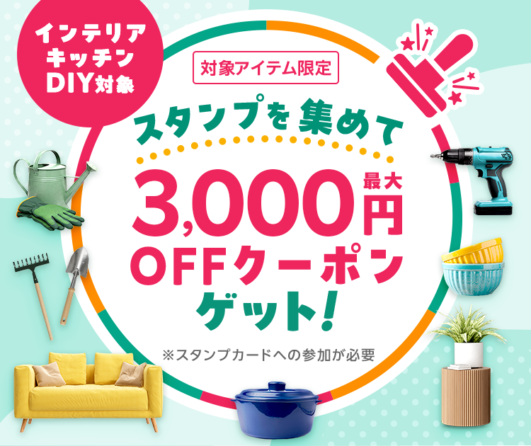 スタンプを集めて最大3,000円OFFクーポンゲット！