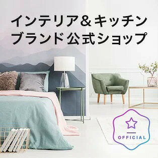 インテリア＆キッチンブランド公式ショップ