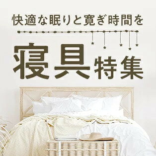 寝具特集