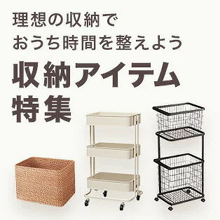 収納特集