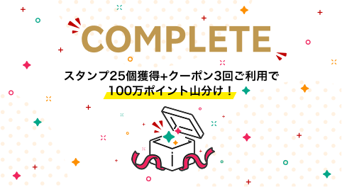 スタンプ25個達成おめでとうございます！