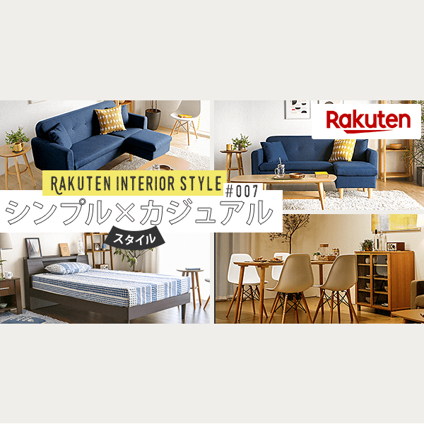 楽天市場 シンプル カジュアルスタイル 楽天インテリアスタイル