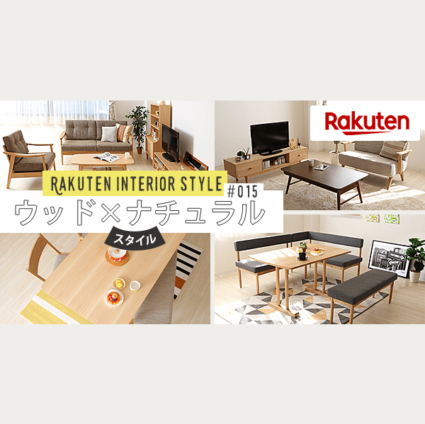 楽天市場】ウッド×ナチュラルスタイル｜楽天インテリアスタイル