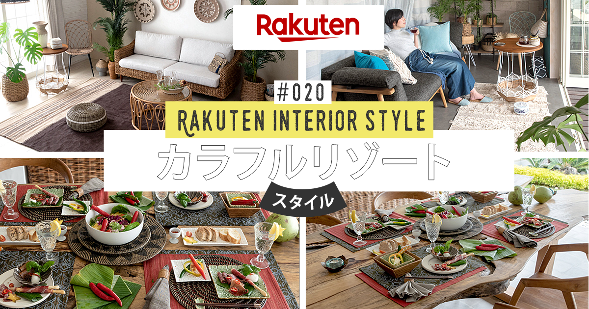 楽天市場】カラフルリゾートスタイル｜楽天インテリアスタイル