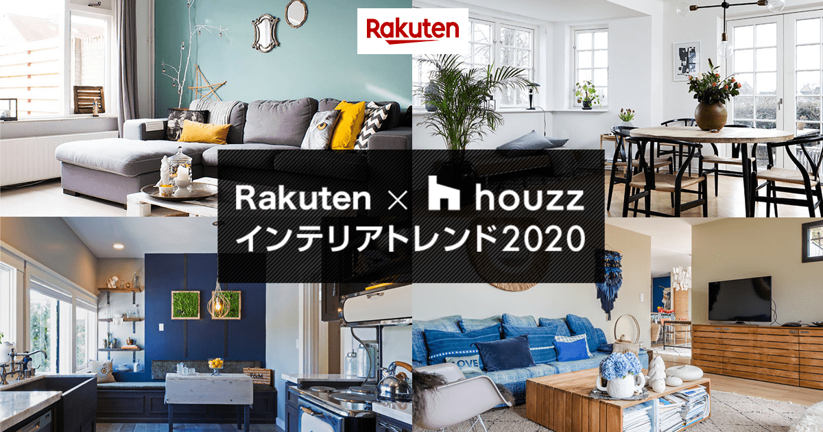 楽天市場 Rakuten Houzz インテリアトレンド