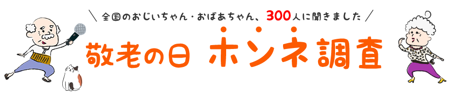 楽天市場 敬老の日プレゼント ギフト特集 敬老の日 ホンネ調査 楽天市場 敬老の日プレゼント ギフト特集 敬老の日 ホンネ調査