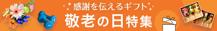 敬老の日特集2021