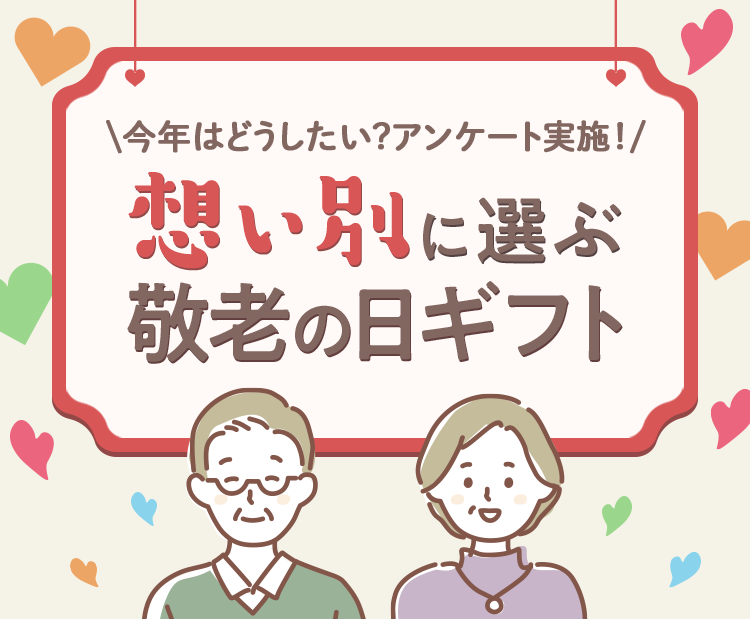 楽天市場】敬老の日プレゼント・ギフト特集｜想い別に選ぶ敬老の日