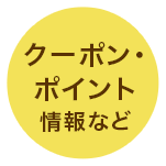 クーポン・ポイント情報など