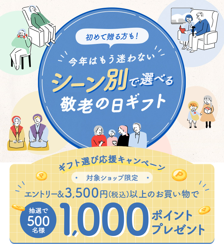 楽天市場】敬老の日プレゼント・ギフト特集2024｜初めて贈る方も！今年はもう迷わない！シーン別敬老の日ギフト