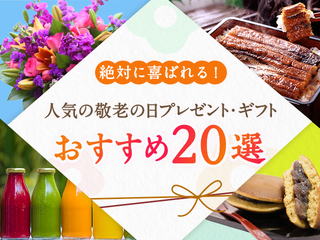 楽天市場】敬老の日プレゼント・ギフト特集｜絶対に喜ばれる！人気の敬老の日プレゼント・ギフトおすすめ20選