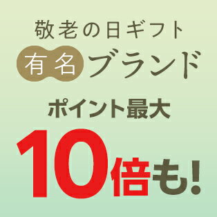 敬老の日に喜ばれる有名ブランドギフト