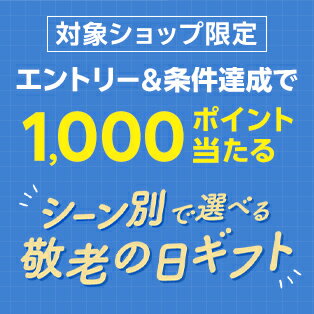 初めて贈る方も！今年はもう迷わない！シーン別 敬老の日ギフト　エントリー＆対象ショップで3,500円(税込)以上のご購入で抽選500名様に1,000ポイントプレゼント