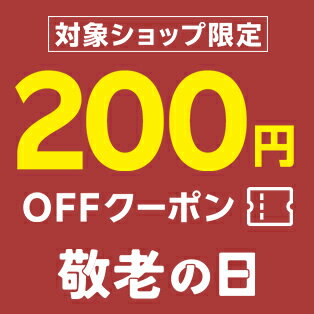 対象ショップ限定！200円OFFクーポン