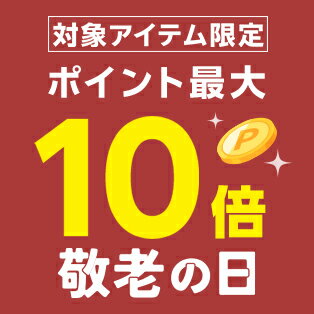 対象アイテム限定！ポイント最大10倍