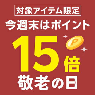 週末企画！対象アイテム限定ポイント15倍