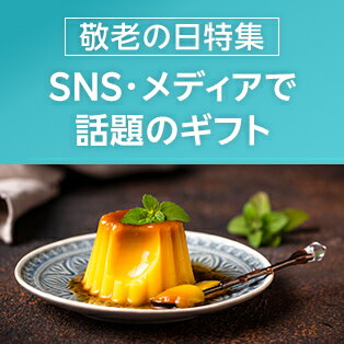 SNS・メディアで話題のギフト