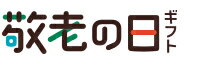 敬老の日ギフト