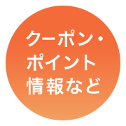 クーポン・ポイント 情報など