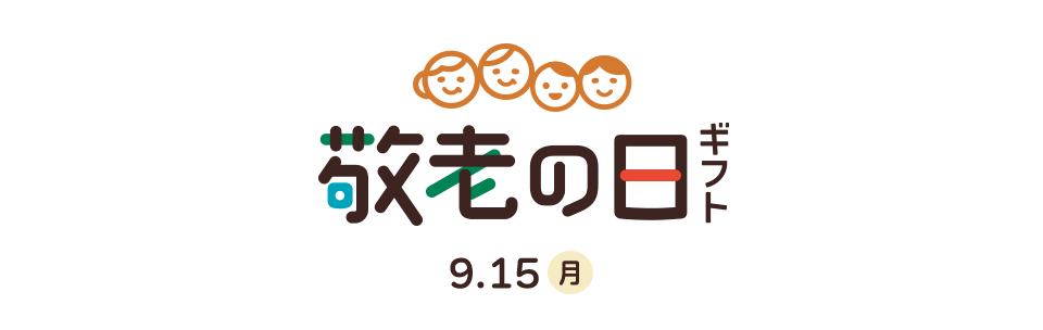 敬老の日プレゼント・ギフト特集2025