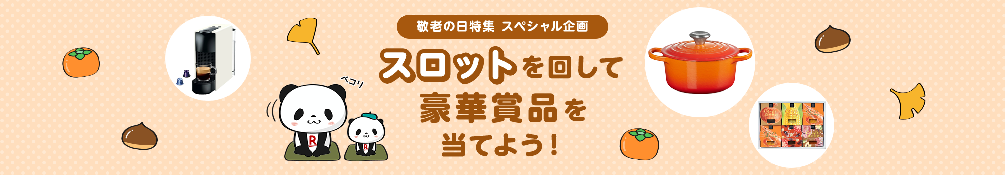 スロットを回して豪華賞品を当てよう！