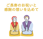 ご長寿のお祝いと感謝の想いを込めて