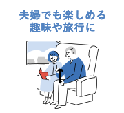 夫婦でも楽しめる趣味や旅行に