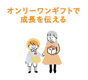 オンリーワンギフトで成長を伝える