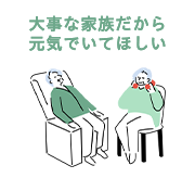 大事な家族だから元気でいてほしい