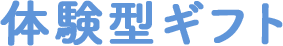 体験型ギフト