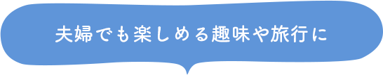 夫婦でも楽しめる趣味や旅行に