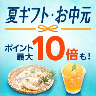 夏ギフト・お中元特集開催中！